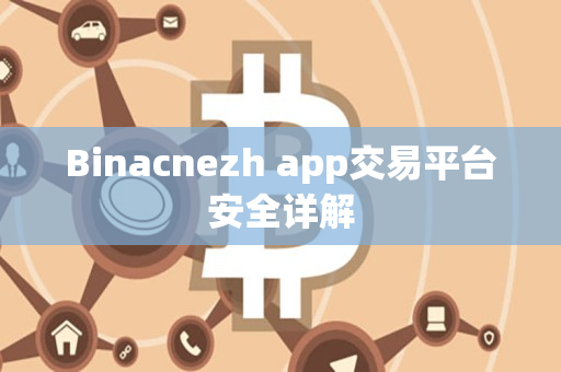 Binacnezh app交易平台安全详解