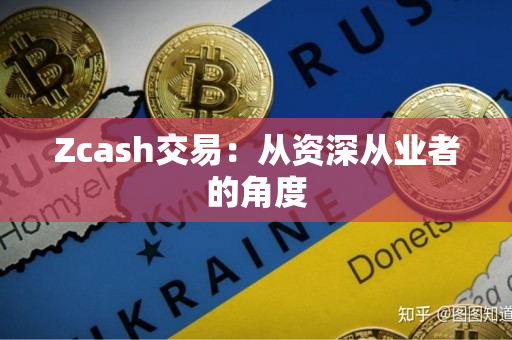 Zcash交易：从资深从业者的角度
