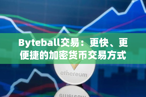 Byteball交易：更快、更便捷的加密货币交易方式