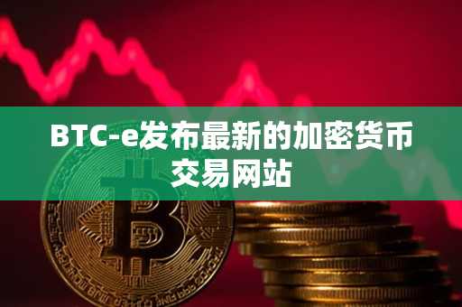 BTC-e发布最新的加密货币交易网站
