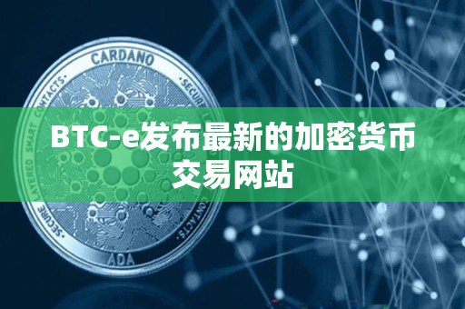 BTC-e发布最新的加密货币交易网站 BTC-e发布最新的加密货币交易网站