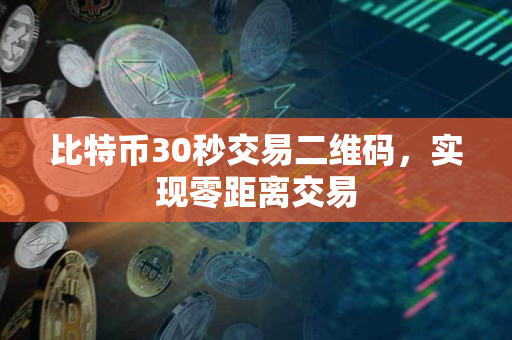 比特币30秒交易二维码,实现零距离交易 比特币30秒交易二维码,实现零距离交易
