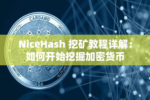 NiceHash 挖矿教程详解:如何开始挖掘加密货币 NiceHash 挖矿教程详解:如何开始挖掘加密货币