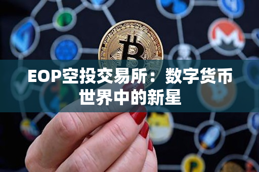 EOP空投交易所：数字货币世界中的新星