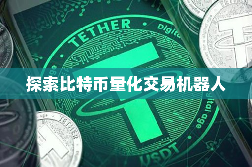 探索比特币量化交易机器人 探索比特币量化交易机器人