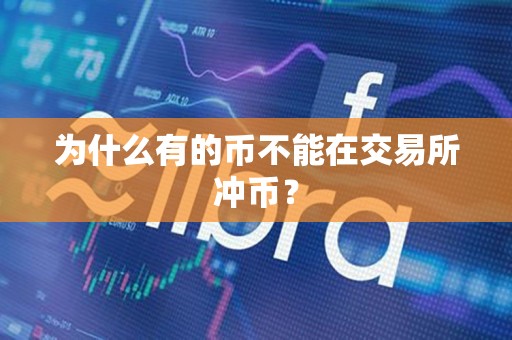 为什么有的币不能在交易所冲币? 为什么有的币不能在交易所冲币?