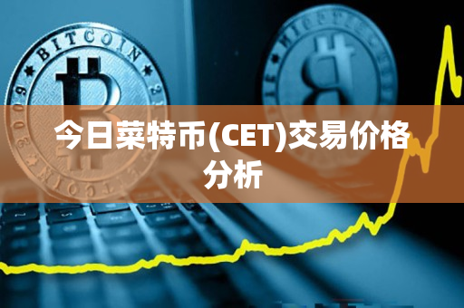 今日菜特币(CET)交易价格分析 今日菜特币(CET)交易价格分析