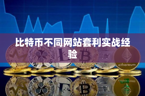 比特币不同网站套利实战经验