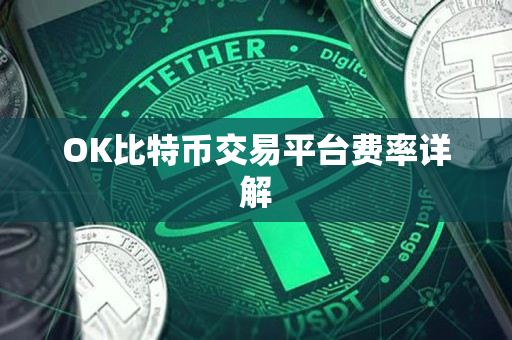 OK比特币交易平台费率详解 OK比特币交易平台费率详解