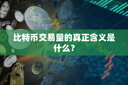 比特币交易量的真正含义是什么？
