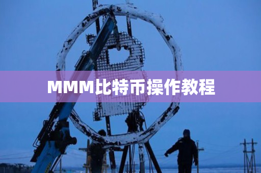 MMM比特币操作教程 MMM比特币操作教程