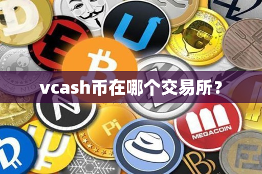 vcash币在哪个交易所? vcash币在哪个交易所?
