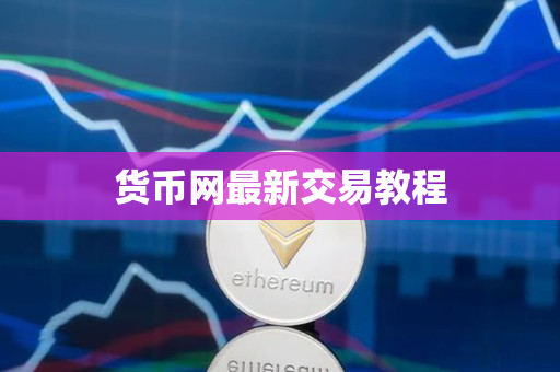 货币网最新交易教程