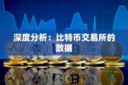 深度分析:比特币交易所的数据 深度分析:比特币交易所的数据