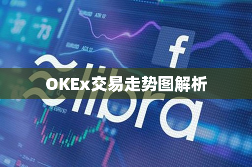 OKEx交易走势图解析 OKEx交易走势图解析