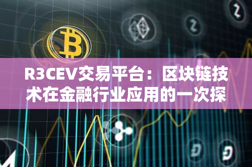 R3CEV交易平台：区块链技术在金融行业应用的一次探索