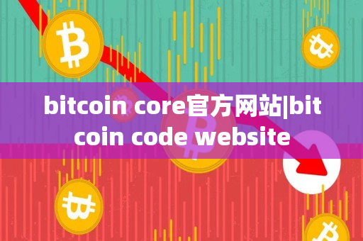 bitcoin core官方网站|bitcoin code website