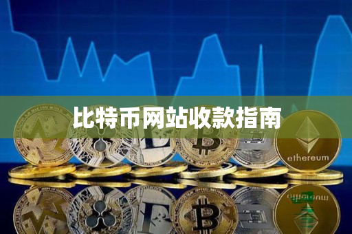 比特币网站收款指南