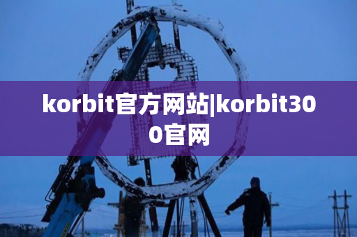 korbit官方网站|korbit300官网