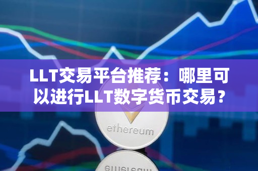 LLT交易平台推荐：哪里可以进行LLT数字货币交易？