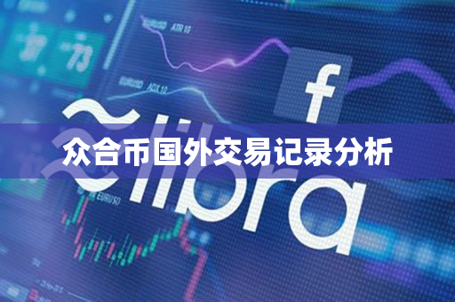 众合币国外交易记录分析 众合币国外交易记录分析