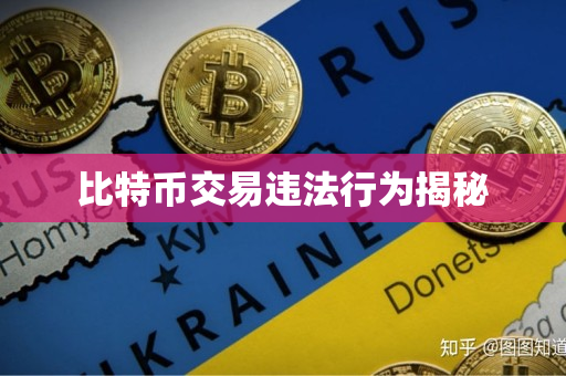 比特币交易违法行为揭秘 比特币交易违法行为揭秘
