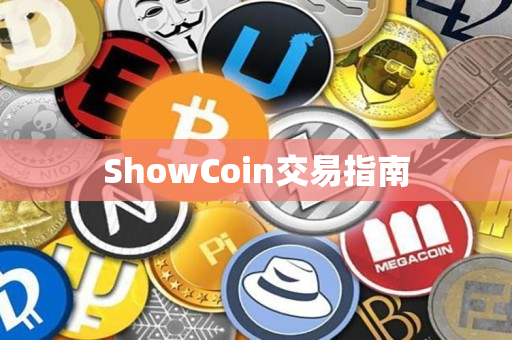 ShowCoin交易指南