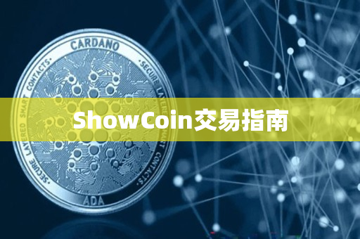 ShowCoin交易指南 ShowCoin交易指南