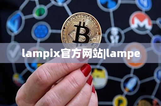 lampix官方网站|lampe