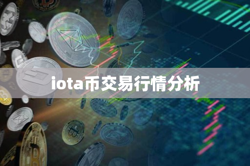 iota币交易行情分析