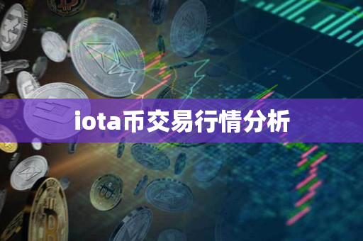 iota币交易行情分析 iota币交易行情分析