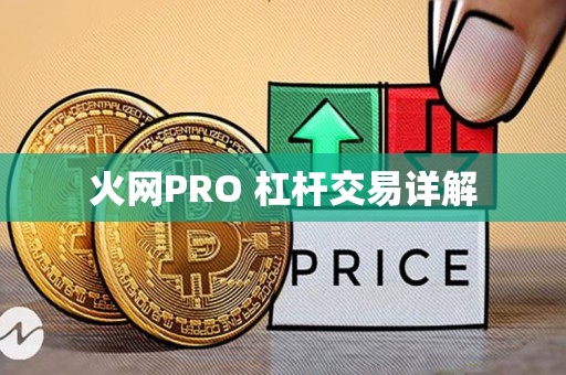 火网PRO 杠杆交易详解 火网PRO 杠杆交易详解