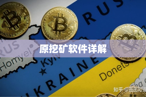 原挖矿软件详解