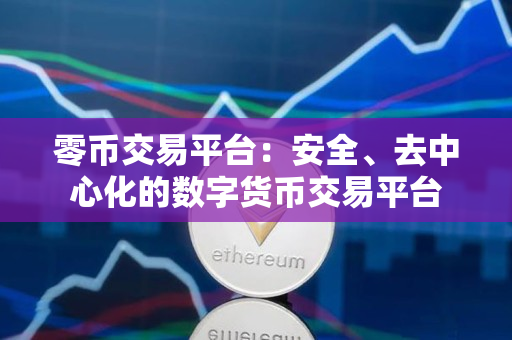 零币交易平台:安全、去中心化的数字货币交易平台 零币交易平台:安全、去中心化的数字货币交易平台