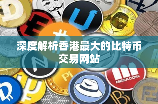 深度解析香港最大的比特币交易网站