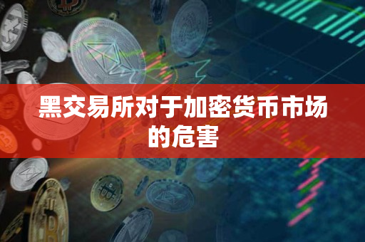 黑交易所对于加密货币市场的危害