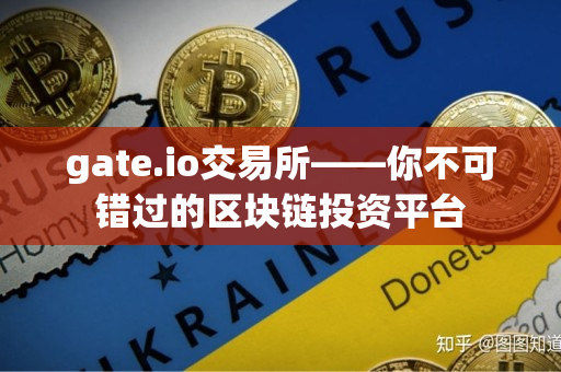 gate.io交易所——你不可错过的区块链投资平台 gate.io交易所——你不可错过的区块链投资平台