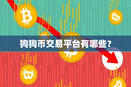 狗狗币交易平台有哪些？