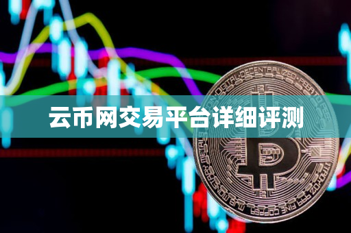 云币网交易平台详细评测 云币网交易平台详细评测
