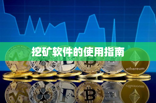 挖矿软件的使用指南 挖矿软件的使用指南