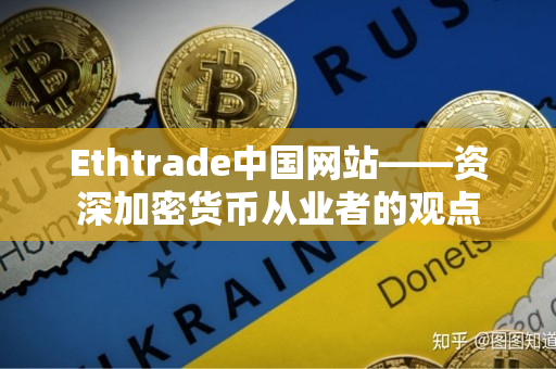 Ethtrade中国网站——资深加密货币从业者的观点