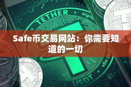 Safe币交易网站：你需要知道的一切