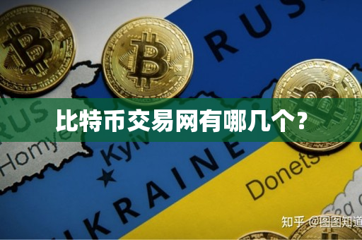 比特币交易网有哪几个? 比特币交易网有哪几个?