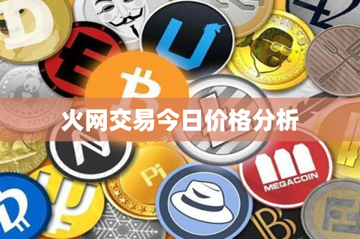 火网交易今日价格分析 火网交易今日价格分析