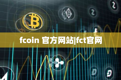 fcoin 官方网站|fct官网