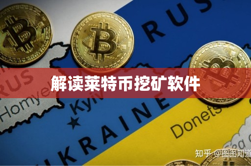 解读莱特币挖矿软件 解读莱特币挖矿软件