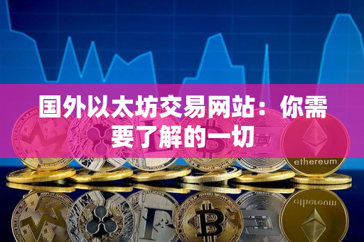 国外以太坊交易网站：你需要了解的一切