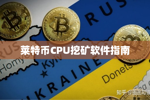 莱特币CPU挖矿软件指南 莱特币CPU挖矿软件指南
