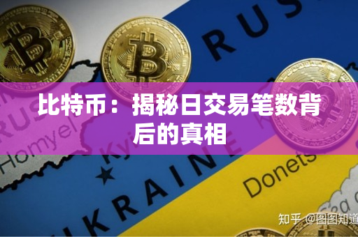 比特币:揭秘日交易笔数背后的真相 比特币:揭秘日交易笔数背后的真相