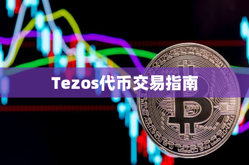 Tezos代币交易指南 Tezos代币交易指南